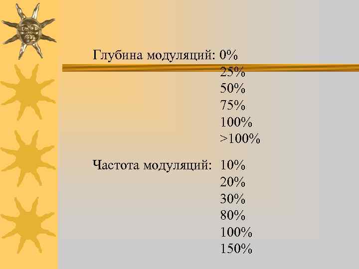 Глубина модуляций: 0% 25% 50% 75% 100% >100% Частота модуляций: 10% 20% 30% 80%