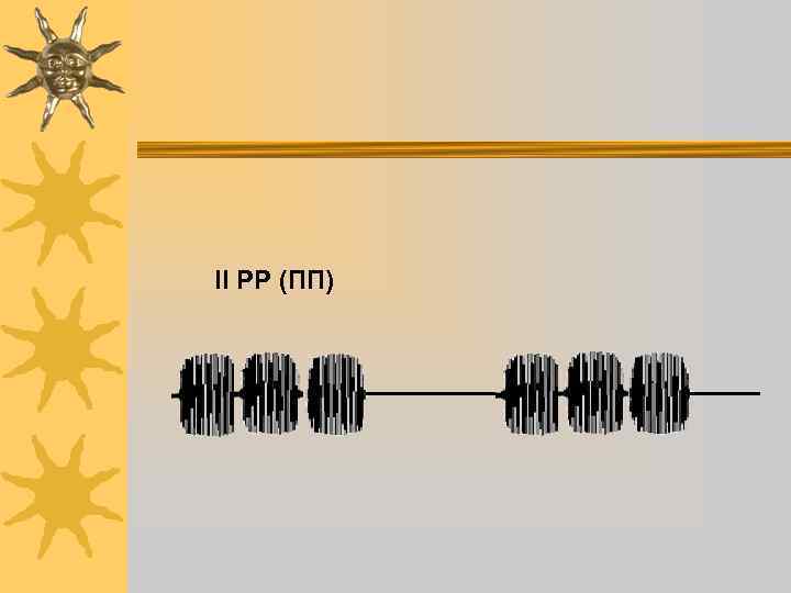 II РР (ПП) 