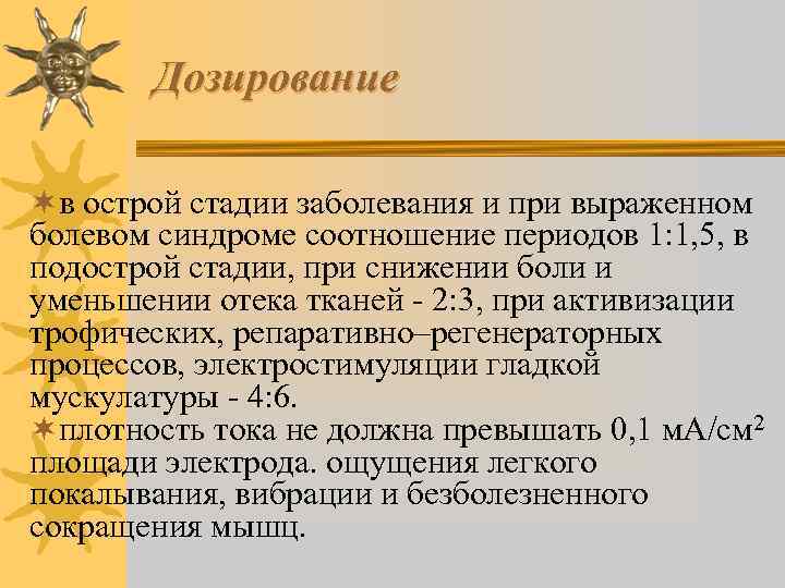 Дозирование ¬в острой стадии заболевания и при выраженном болевом синдроме соотношение периодов 1: 1,