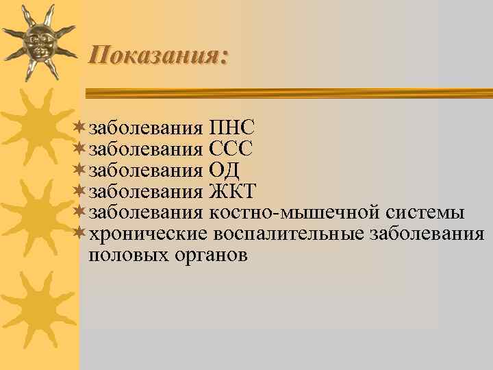 Показания: ¬заболевания ПНС ¬заболевания ССС ¬заболевания ОД ¬заболевания ЖКТ ¬заболевания костно-мышечной системы ¬хронические воспалительные