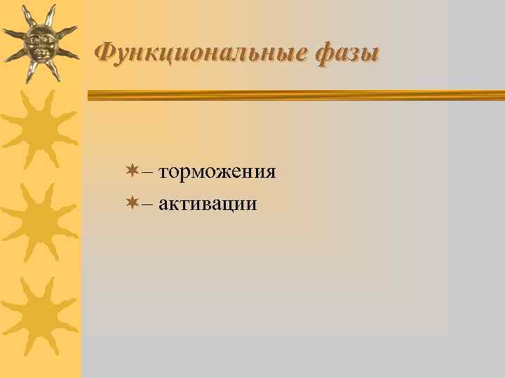 Функциональные фазы ¬– торможения ¬– активации 