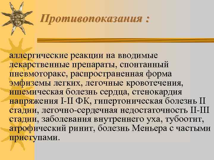 Противопоказания : аллергические реакции на вводимые лекарственные препараты, спонтанный пневмоторакс, распространенная форма эмфиземы легких,