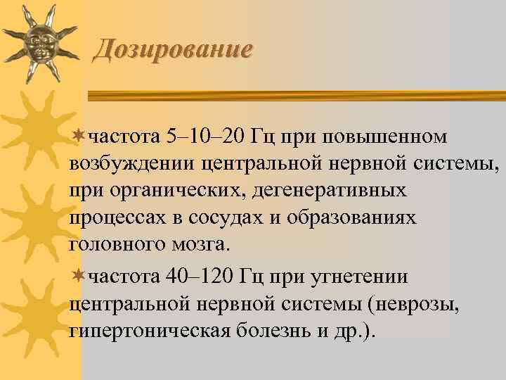 Дозирование ¬частота 5– 10– 20 Гц при повышенном возбуждении центральной нервной системы, при органических,