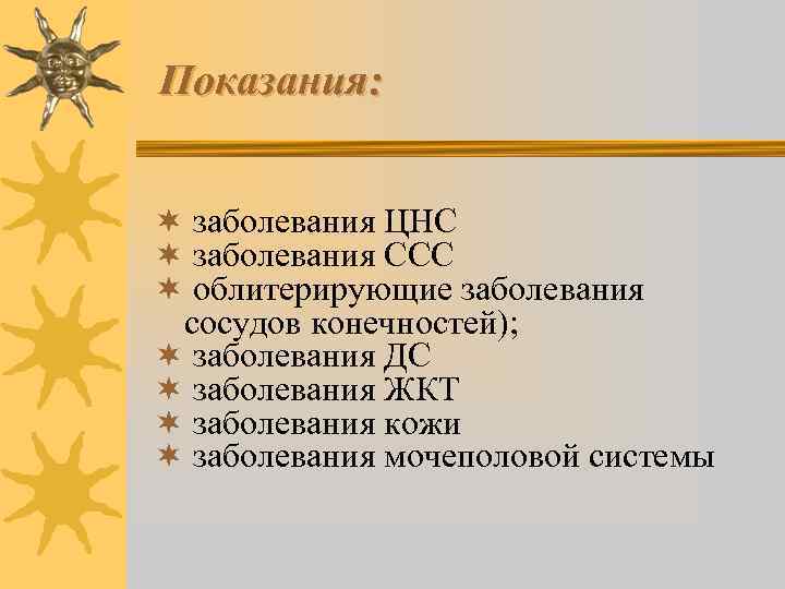 Показания: ¬ заболевания ЦНС ¬ заболевания ССС ¬ облитерирующие заболевания сосудов конечностей); ¬ заболевания