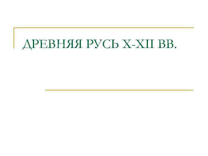 ДРЕВНЯЯ РУСЬ X-XII ВВ. 