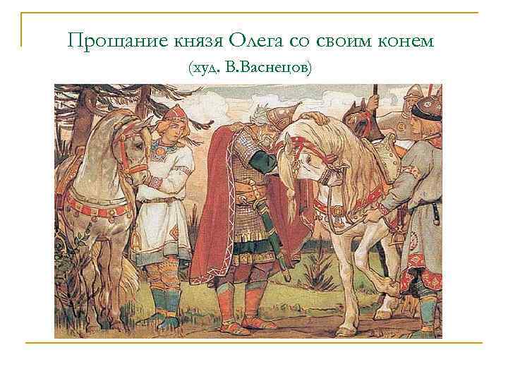 Прощание князя Олега со своим конем (худ. В. Васнецов) 