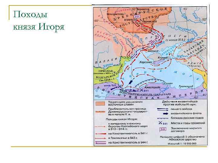 Походы князя Игоря 