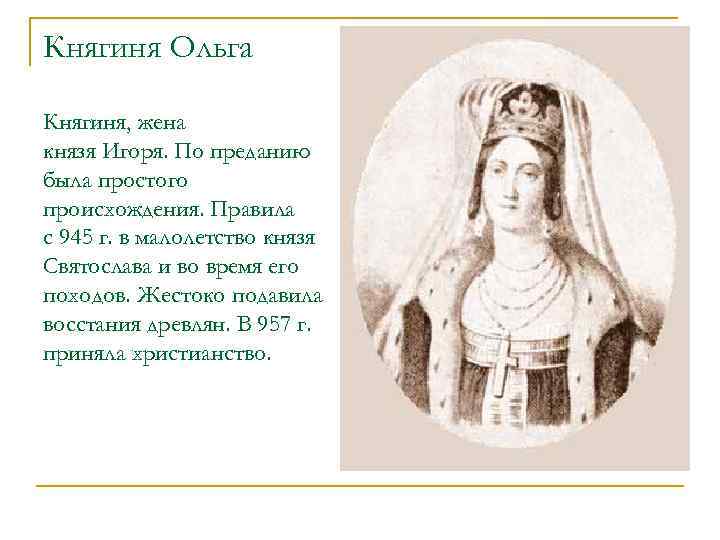 Княгиня Ольга Княгиня, жена князя Игоря. По преданию была простого происхождения. Правила с 945