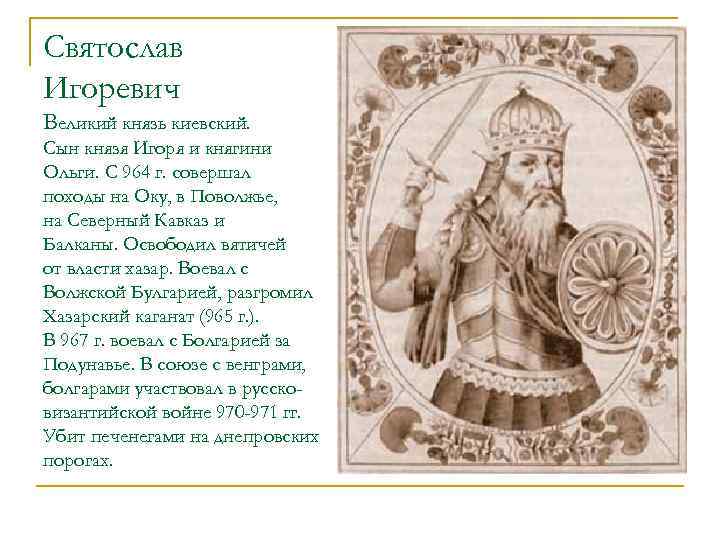 Походы выдающегося полководца древней руси князя святослава проект 6 класс кратко