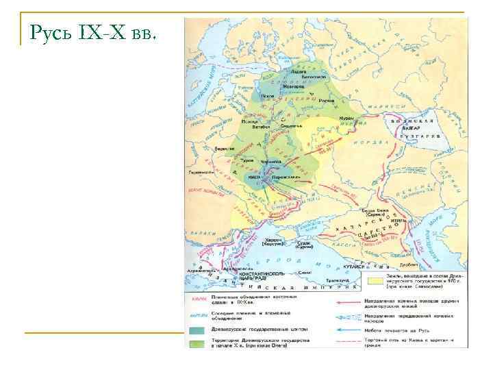 X xii вв. Карта древней Руси 9-12 века. Карта Русь в 9 начале 10 века. Карта Руси в 9-10. Карта Русь в 9-10 ВВ.