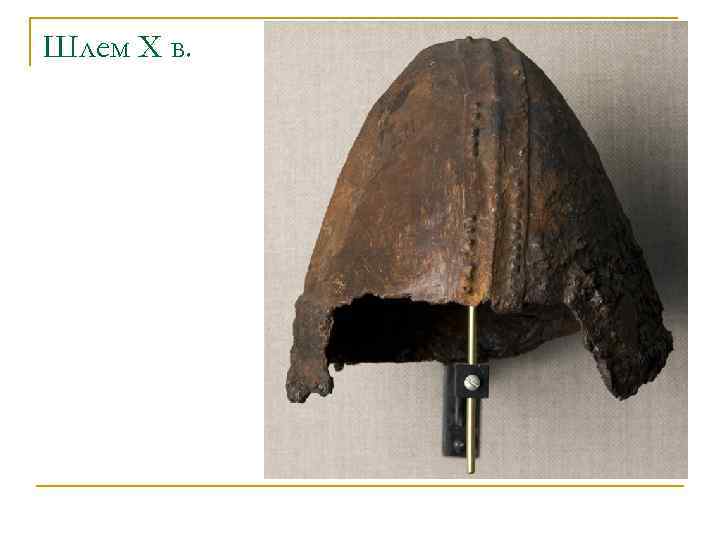 Шлем X в. 