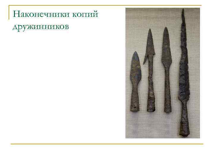 Острия копий. Наконечник копья Русь. Наконечники копий древней Руси. Наконечники копий разновидности древней Руси. Наконечник копья древняя Русь.