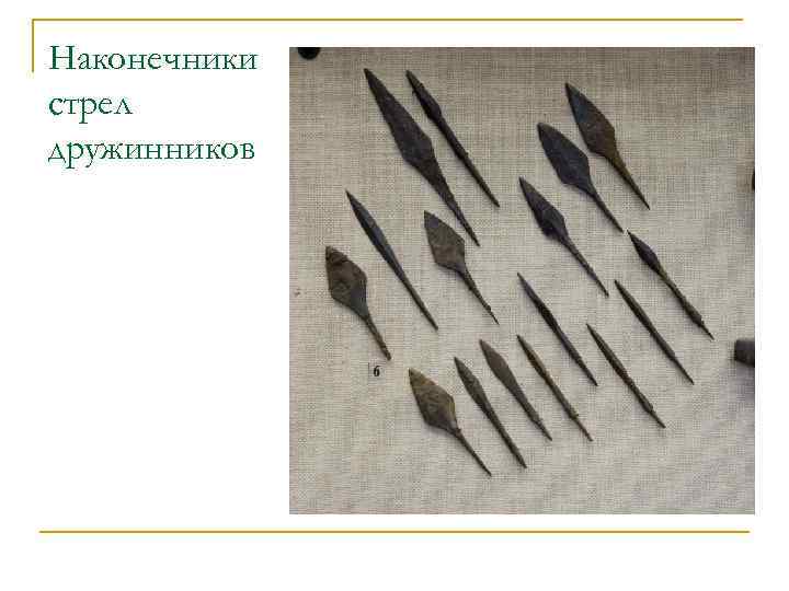 Наконечники стрел дружинников 