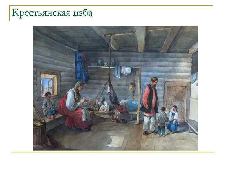 Крестьянская изба 