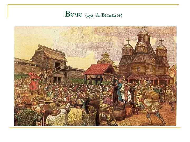 Вече (худ. А. Васнецов) 