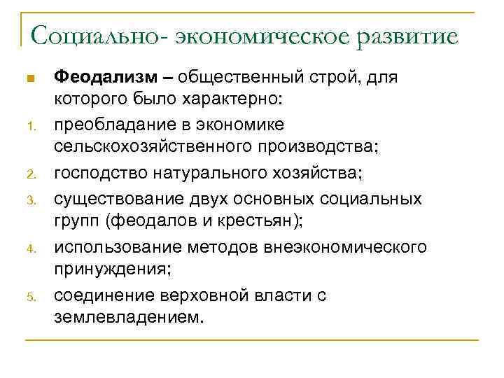 Социально- экономическое развитие n 1. 2. 3. 4. 5. Феодализм – общественный строй, для