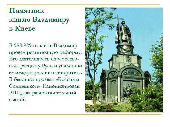 Памятник князю Владимиру в Киеве В 988 -989 гг. князь Владимир провел религиозную реформу.