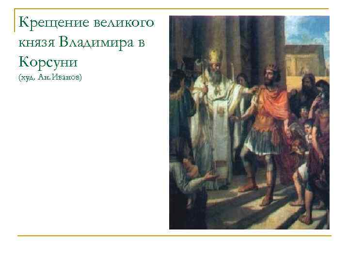 Крещение великого князя Владимира в Корсуни (худ. Ан. Иванов) 