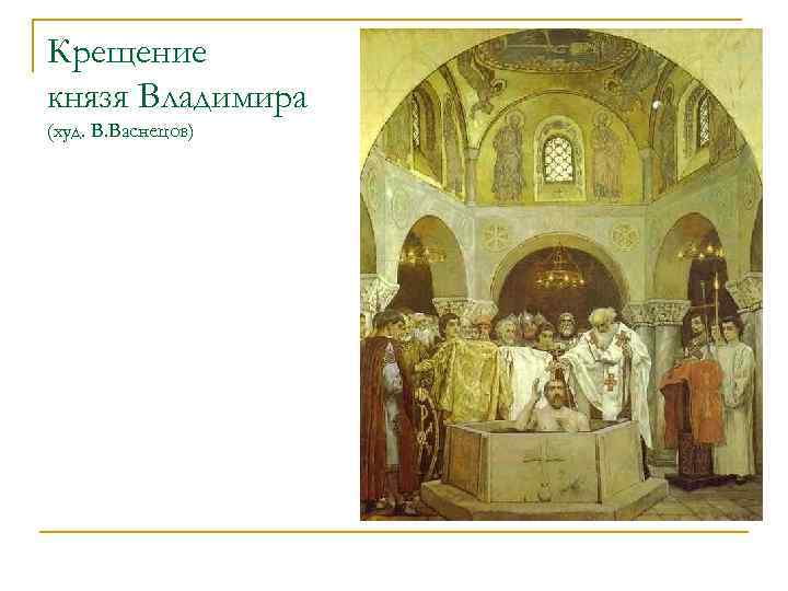 Крещение князя Владимира (худ. В. Васнецов) 