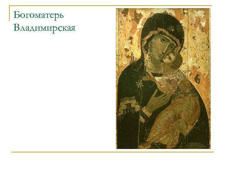 Богоматерь Владимирская 
