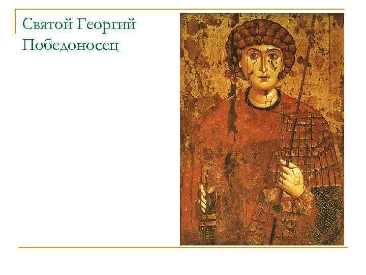 Святой Георгий Победоносец 