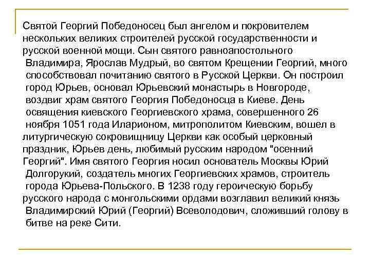 Святой Георгий Победоносец был ангелом и покровителем нескольких великих строителей русской государственности и русской