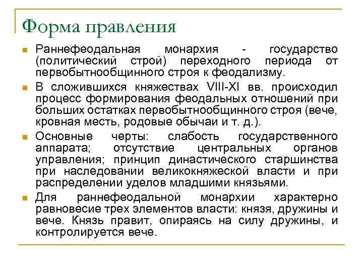 Форма правления n n Раннефеодальная монархия государство (политический строй) переходного периода от первобытнообщинного строя
