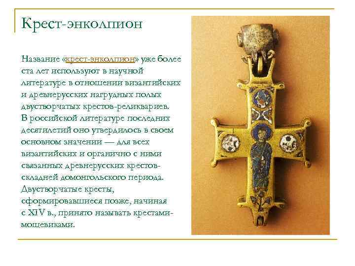 Крест-энколпион Название «крест-энколпион» уже более ста лет используют в научной литературе в отношении византийских