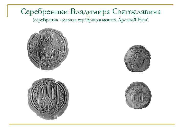 Серебреники Владимира Святославича (серебреник - мелкая серебряная монета Древней Руси) 