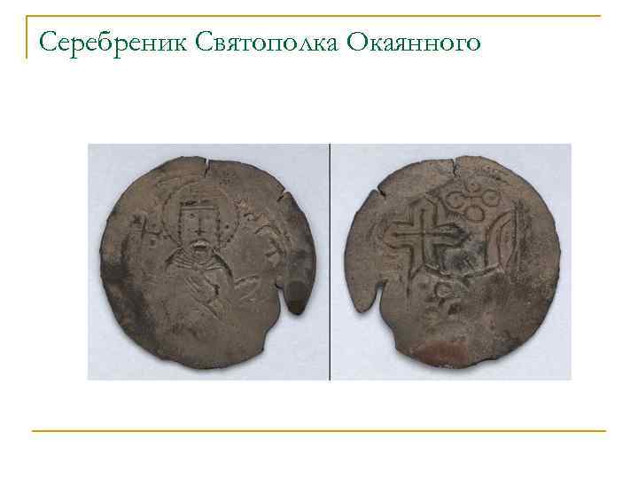 Серебреник Святополка Окаянного 