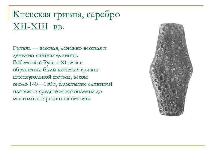 Киевская гривна, серебро, XII-XIII вв. Гривна — весовая, денежно-весовая и денежно-счетная единица. В Киевской