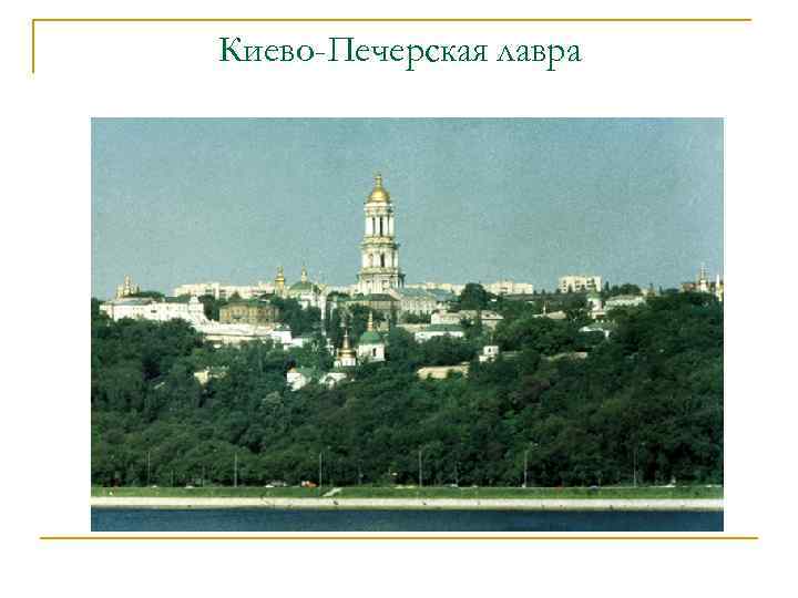 Киево-Печерская лавра 