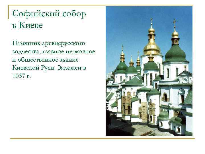 Софийский собор в Киеве Памятник древнерусского зодчества, главное церковное и общественное здание Киевской Руси.