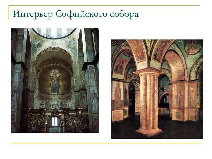 Интерьер Софийского собора 