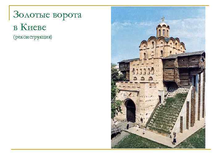 Золотые ворота в Киеве (реконструкция) 