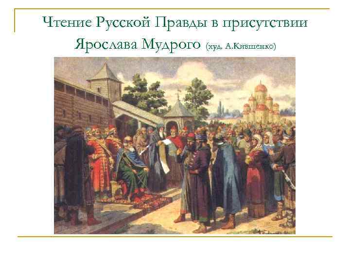 Чтение Русской Правды в присутствии Ярослава Мудрого (худ. А. Кившенко) 