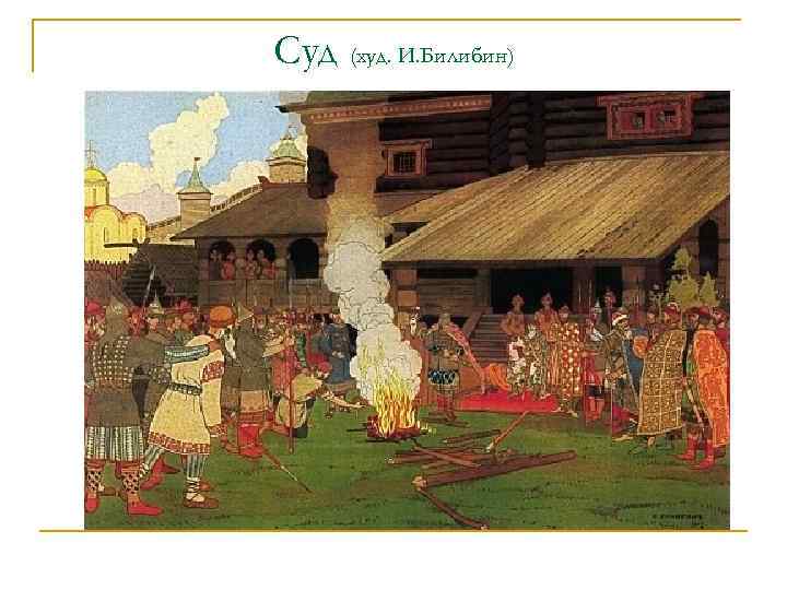 Суд (худ. И. Билибин) 