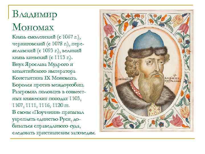 Владимир Мономах Князь смоленский (с 1067 г. ), черниговский (с 1078 г. ), переяславский