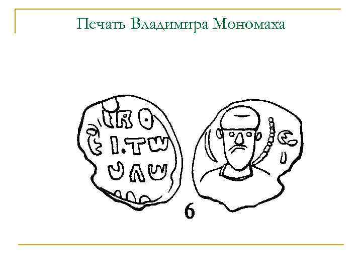 Печать Владимира Мономаха 