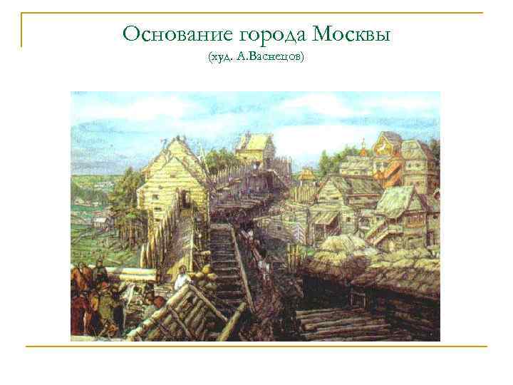 Основание города Москвы (худ. А. Васнецов) 