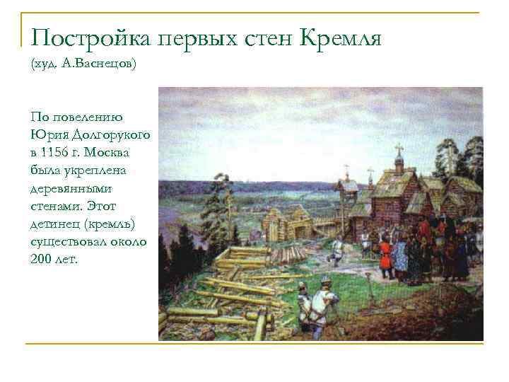 Найдите на картине а м васнецова постройки выполненные из камня установите их назначение