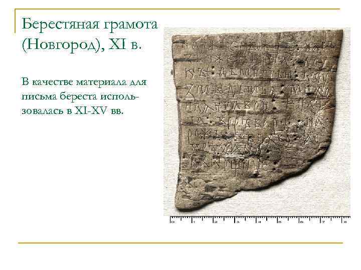 Берестяная грамота (Новгород), XI в. В качестве материала для письма береста использовалась в XI-XV