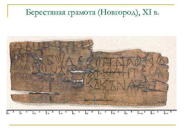 Берестяная грамота (Новгород), XI в. 