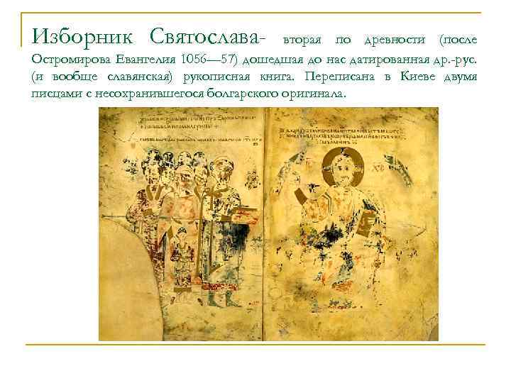Изборник Святослава- вторая по древности (после Остромирова Евангелия 1056— 57) дошедшая до нас датированная