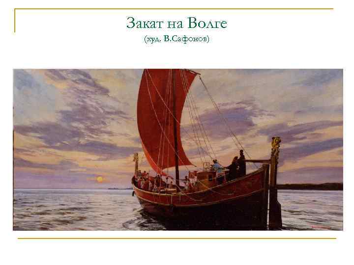Закат на Волге (худ. В. Сафонов) 