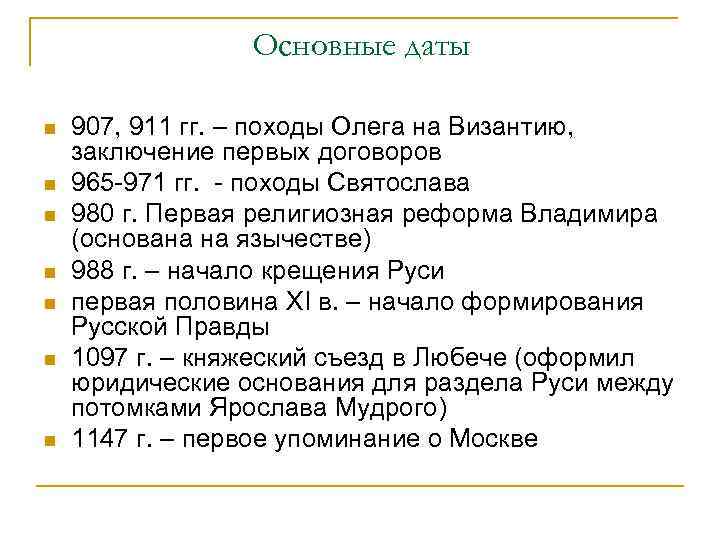Основные даты n n n n 907, 911 гг. – походы Олега на Византию,