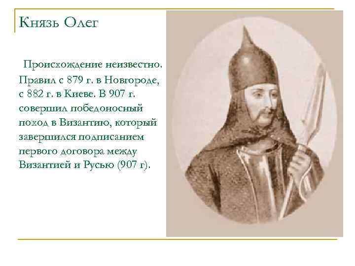 Князь пушкин. Князь Олег 862. В 882 Г. князь Олег. Князь Олег правил в Новгороде. Олег Мудрый князь.