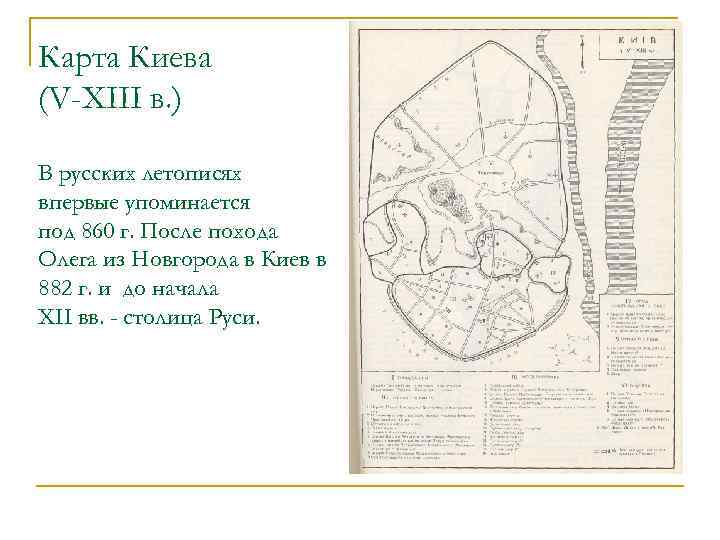 Карта Киева (V-XIII в. ) В русских летописях впервые упоминается под 860 г. После