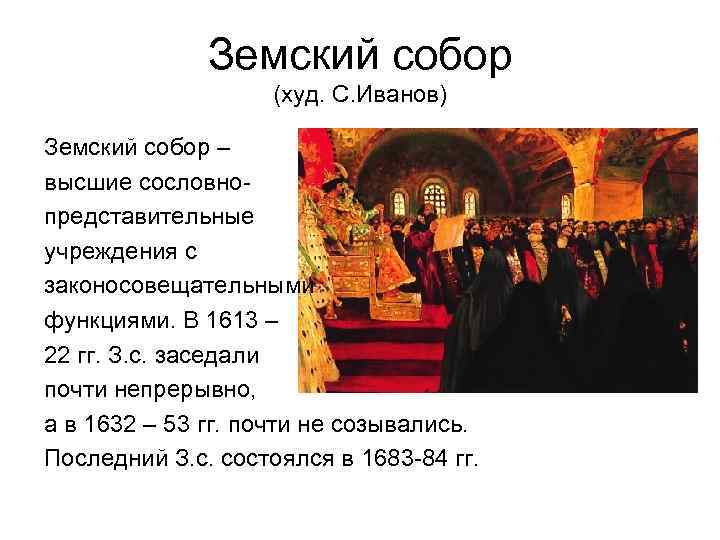 Первые земские соборы