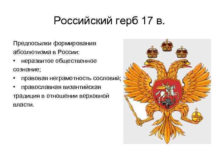 Российский герб 17 в. Предпосылки формирования абсолютизма в России: • неразвитое общественное сознание; •